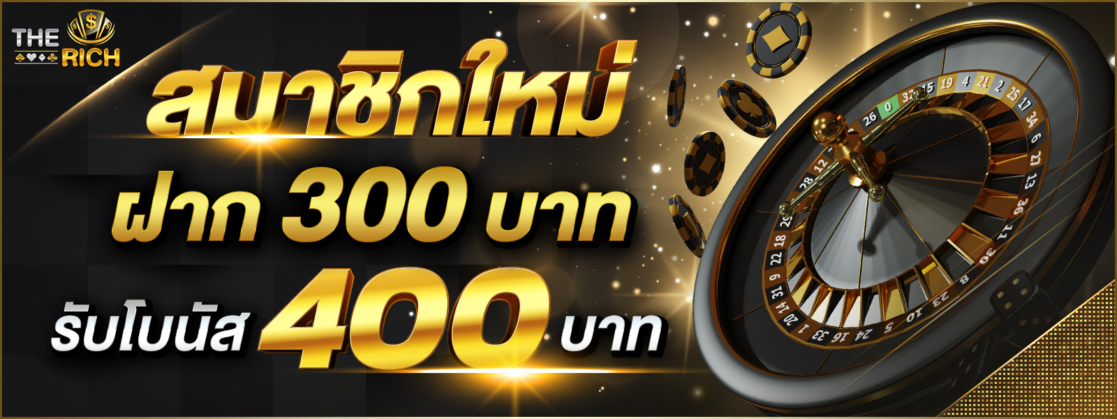 บาคาร่า คาสิโน สล็อตออนไลน์ โปรโมชั่น สมัคร 300 บาท รับฟรีเครดิต 400 บาท